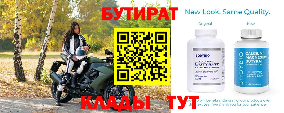 Бутират вода  БУТИРАТ  Губаха  Вход с VPN 
