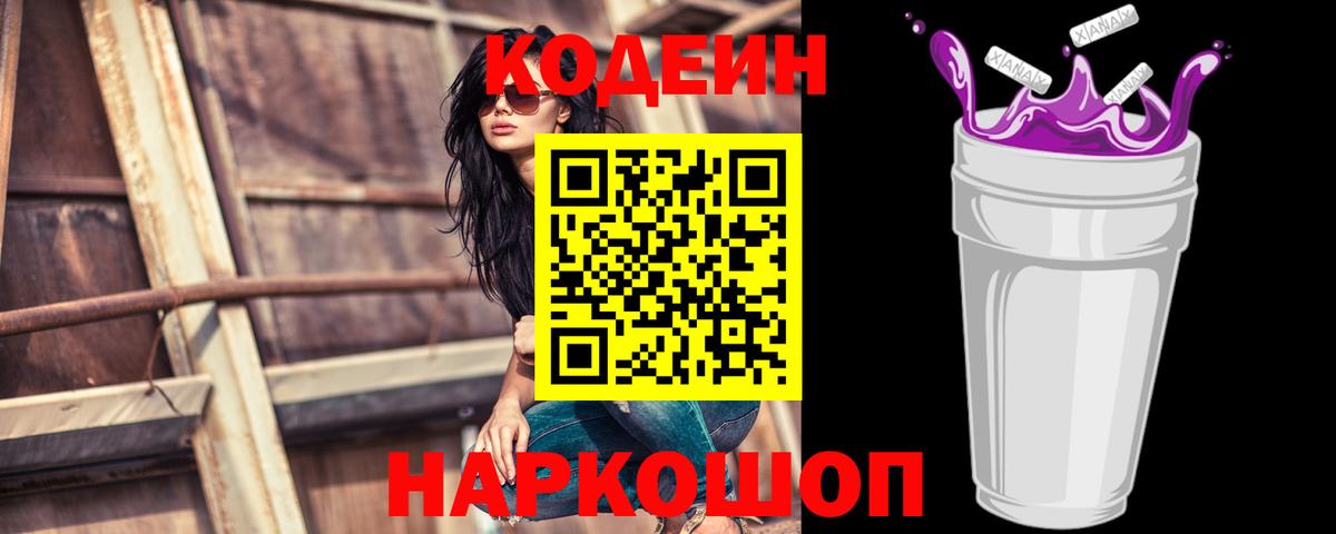 Кодеин Purple Drank Губаха